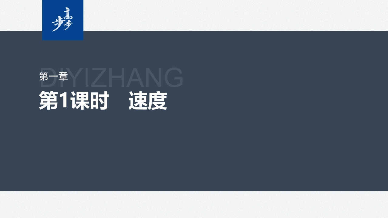 第一章　3　第1课时　速度